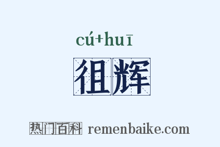 徂辉是什么意思的图片